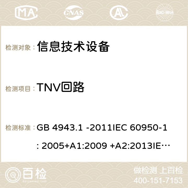 TNV回路 信息技术设备 GB 4943.1 -2011
IEC 60950-1: 2005+A1:2009 +A2:2013
IEC 60950-1: 2013(ed.2.2)
EN 60950-1: 2006 +A11:2009 +A1:2010 +A12:2011 +A2:2013
AS/NZS 60950.1:2003 2.3
