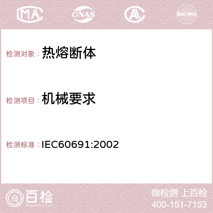 机械要求 《热熔断体的要求和应用导则》 IEC60691:2002 9