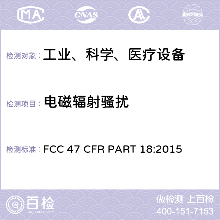 电磁辐射骚扰 工业、科学、医疗设备 FCC 47 CFR PART 18:2015