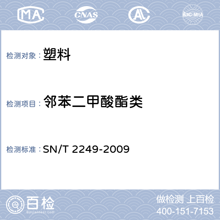 邻苯二甲酸酯类 SN/T 2249-2009 塑料及其制品中邻苯二甲酸酯类增塑剂的测定 气相色谱-质谱法