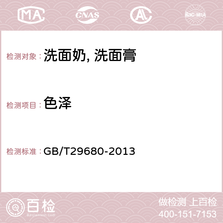 色泽 洗面奶, 洗面膏 GB/T29680-2013 6.1.1