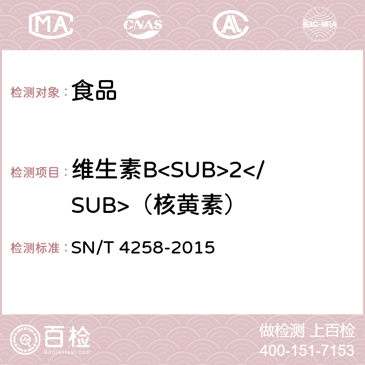 维生素B<SUB>2</SUB>（核黄素） 出口食品中水溶性维生素的测定方法 SN/T 4258-2015