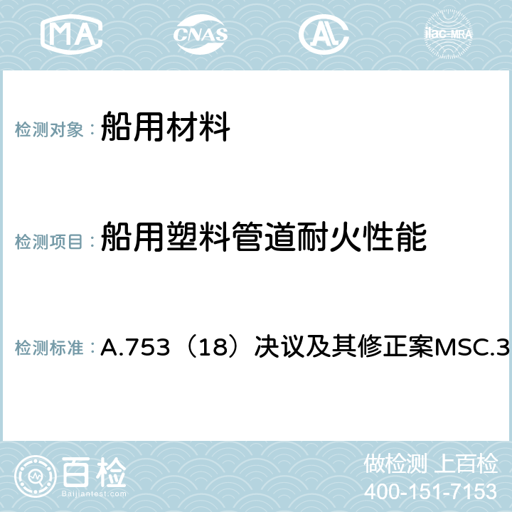 船用塑料管道耐火性能 《船上使用塑料管道指南》 A.753（18）决议及其修正案MSC.313（88） （附录2）