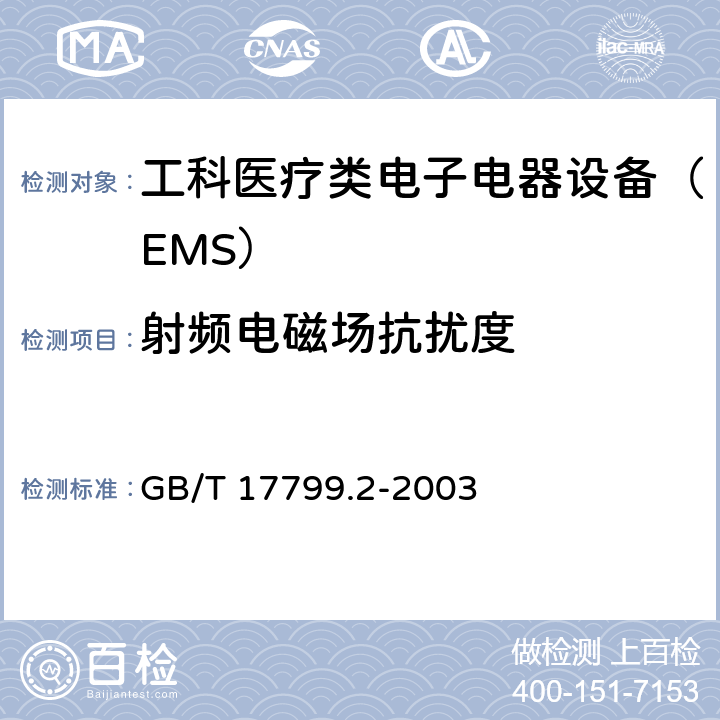 射频电磁场抗扰度 电磁兼容 通用标准 工业环境中的抗扰度试验 GB/T 17799.2-2003 8