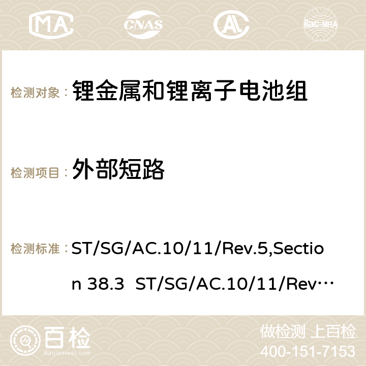 外部短路 关于危险货物运输的建议书 试验和标准手册 第六版 第38.3章节 ST/SG/AC.10/11/Rev.5,Section 38.3 ST/SG/AC.10/11/Rev.6,amend1,Section 38.3 38.3.4.5
