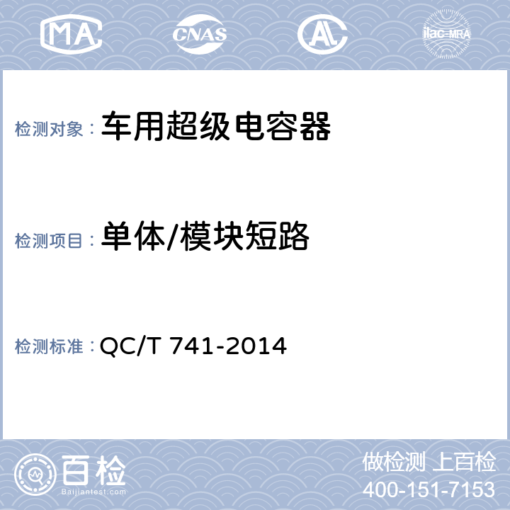 单体/模块短路 车用超级电容器 QC/T 741-2014 6.2.12.3，6.3.9.4