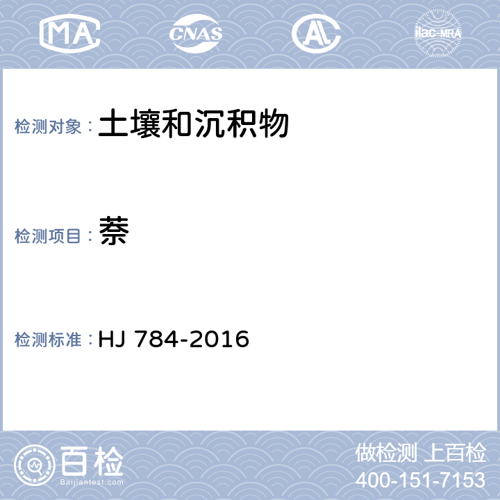 萘 土壤和沉积物 多环芳烃的测定 高效液相色谱法 HJ 784-2016