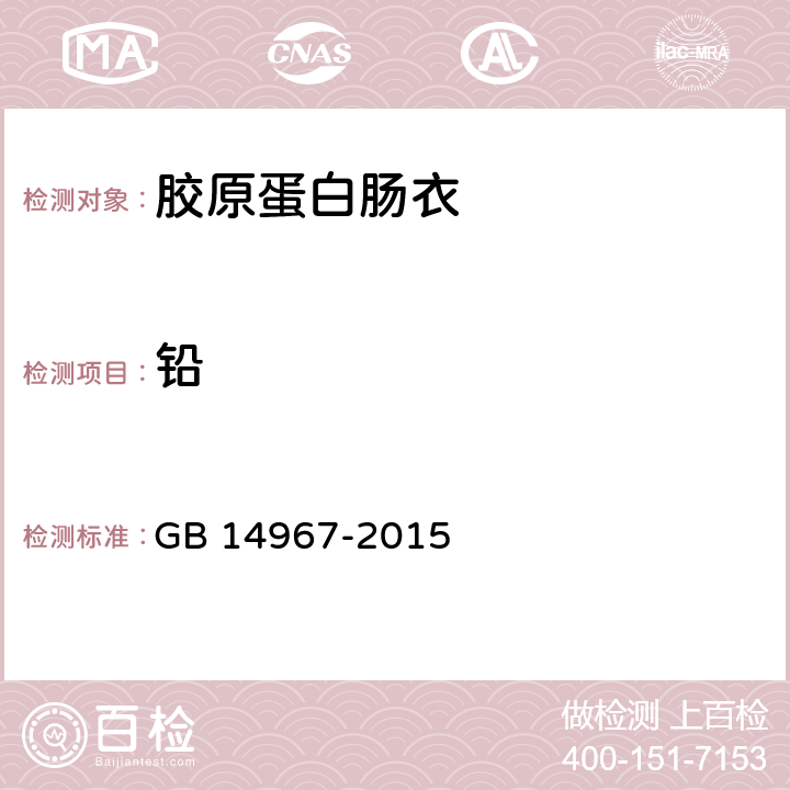 铅 食品安全国家标准 胶原蛋白肠衣 GB 14967-2015 2.3（GB 5009.12-2017）