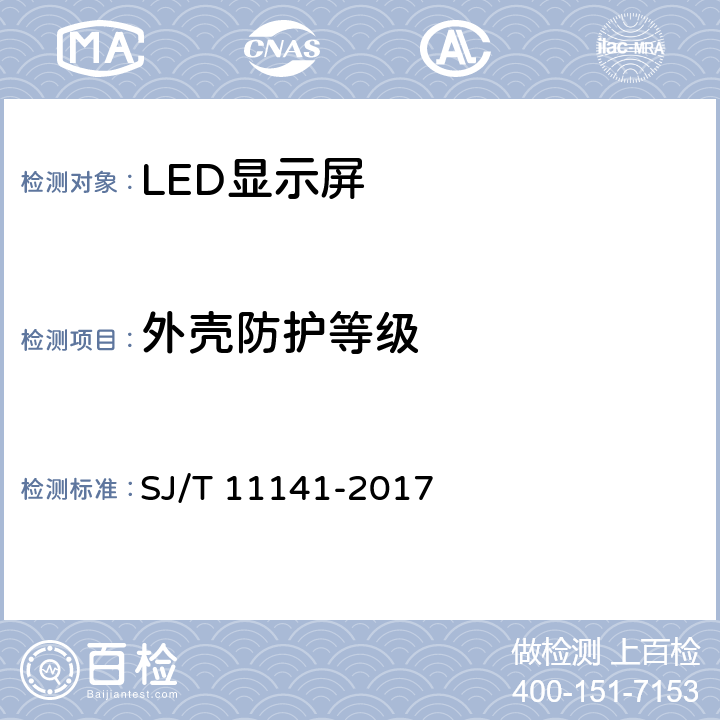 外壳防护等级 发光二极管（LED）显示屏通用规范 SJ/T 11141-2017 5.5