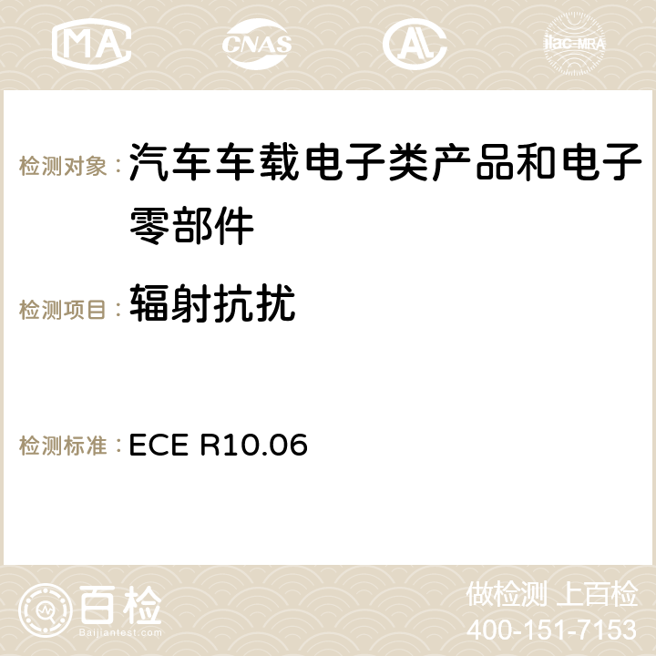 辐射抗扰 关于车辆电磁兼容认可的统一规定 ECE R10.06 6.8.2