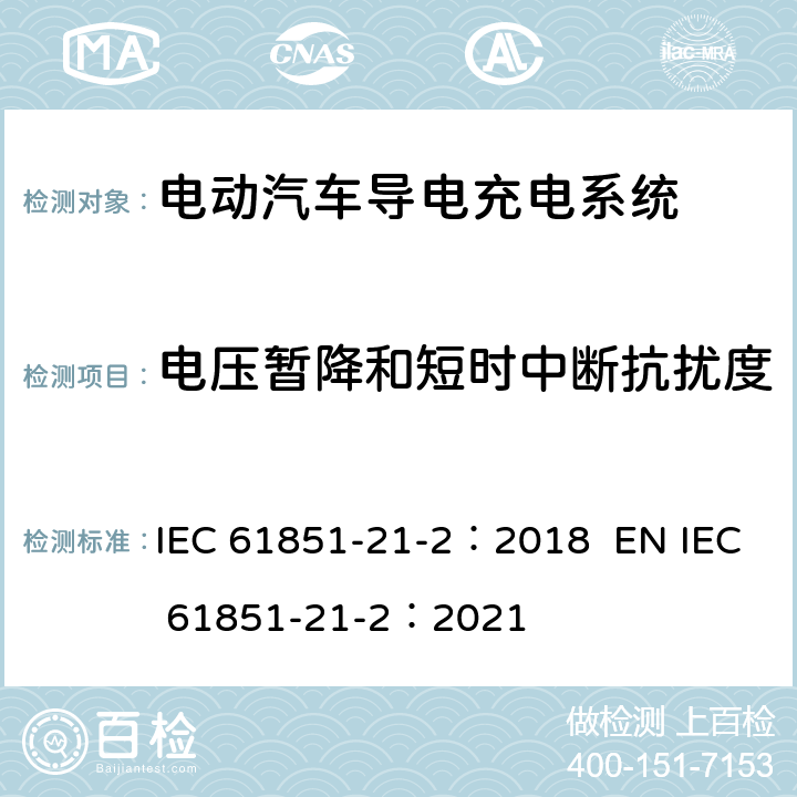电压暂降和短时中断抗扰度 电动汽车导电充电系统。第21-2部分:交流/直流电源导电连接的电动汽车要求。车载电动汽车充电系统的EMC要求 IEC 61851-21-2：2018 EN IEC 61851-21-2：2021 5.1