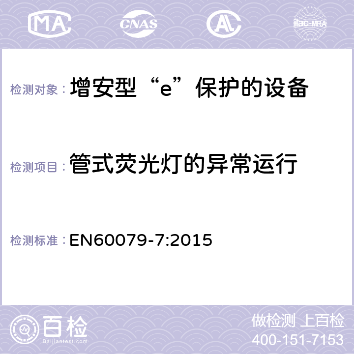 管式荧光灯的异常运行 爆炸性环境 第7部分：由增安型“e”保护的设备 EN60079-7:2015 6.3.4