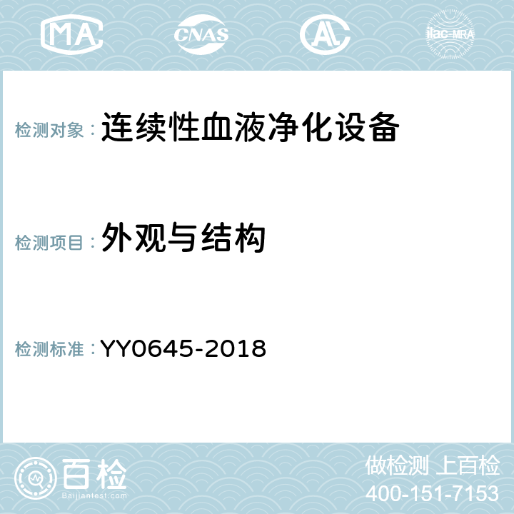 外观与结构 连续性血液净化设备 YY0645-2018 5.12