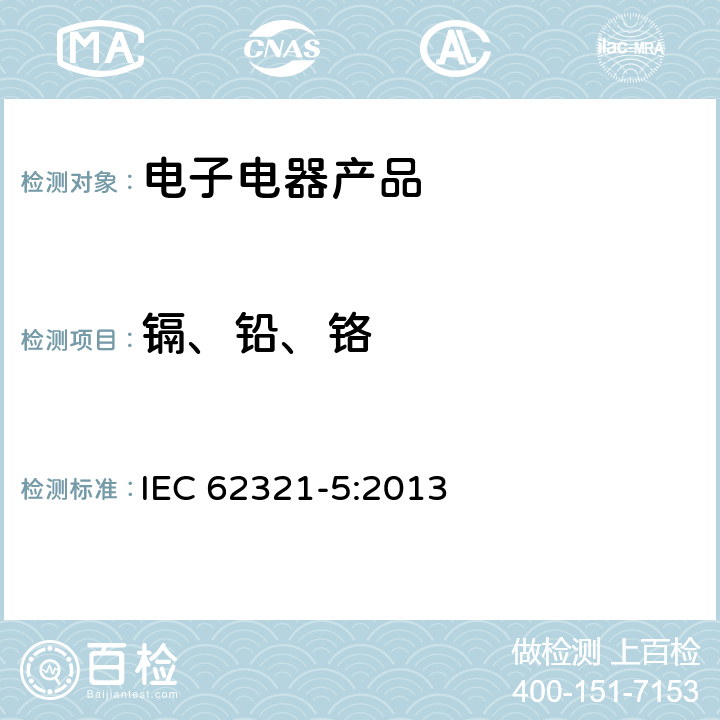 镉、铅、铬 电子电气产品中某些物质的测定-第5部分：使用CV-AAS、ICP-OES和ICP-MS测定聚合物、电子部件中的镉、铅和铬以及金属中的镉和铅 IEC 62321-5:2013