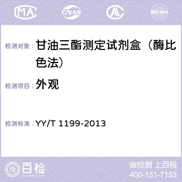 外观 甘油三酯测定试剂盒（酶法） YY/T 1199-2013 4.1