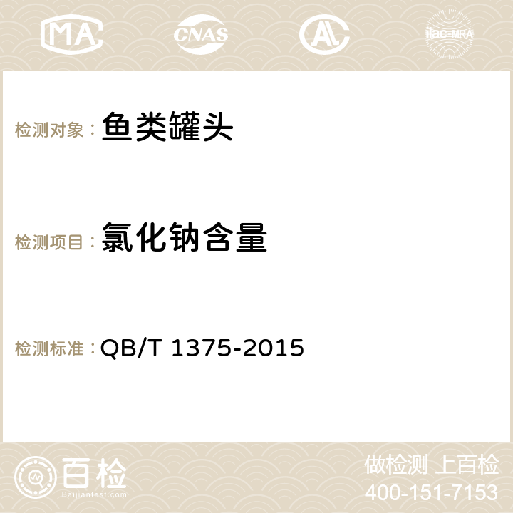 氯化钠含量 QB/T 1375-2015 鱼类罐头