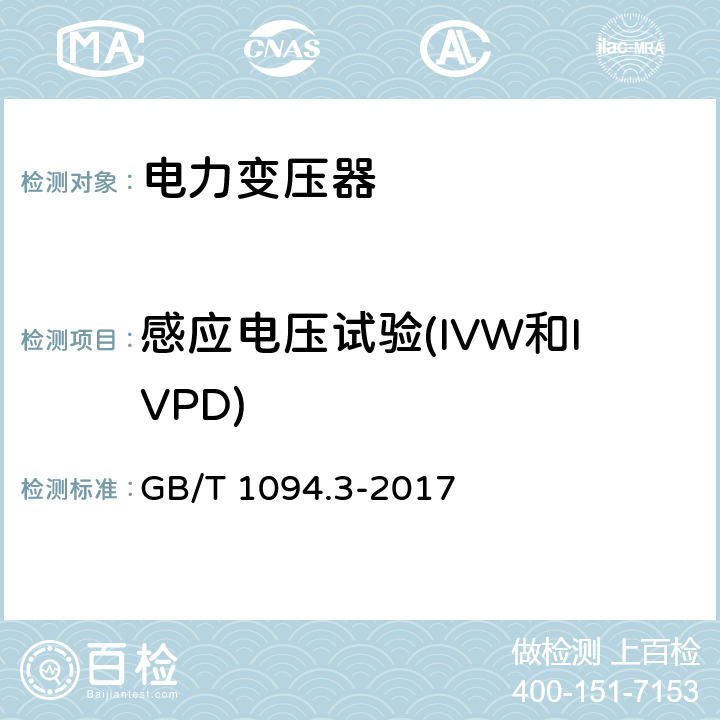 感应电压试验(IVW和IVPD) GB/T 1094.3-2017 电力变压器 第3部分：绝缘水平、绝缘试验和外绝缘空气间隙