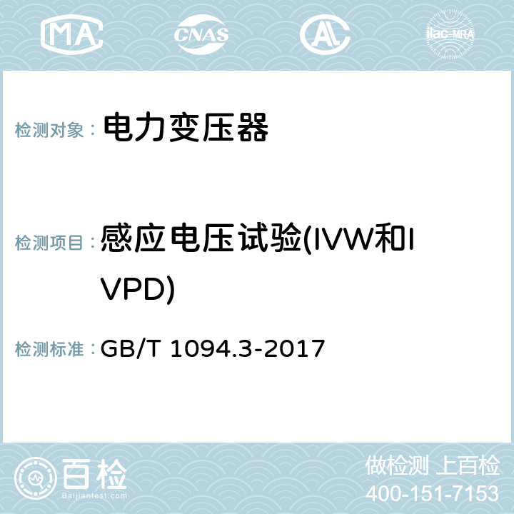 感应电压试验(IVW和IVPD) 电力变压器第3部分 绝缘水平、绝缘试验和外绝缘空气间隙 GB/T 1094.3-2017 11