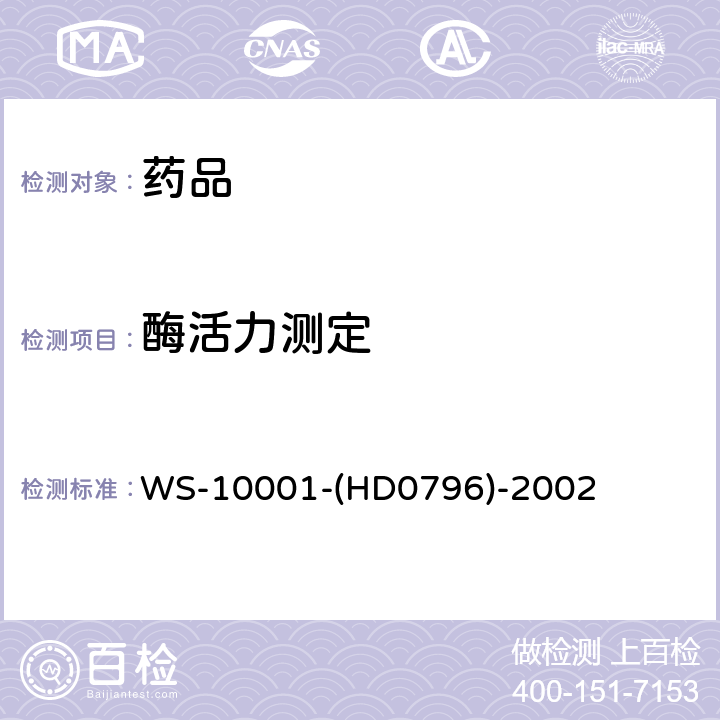 酶活力测定 WS-10001-(HD0796)-2002 国家药品标准 木瓜酶 WS-10001-(HD0796)-2002