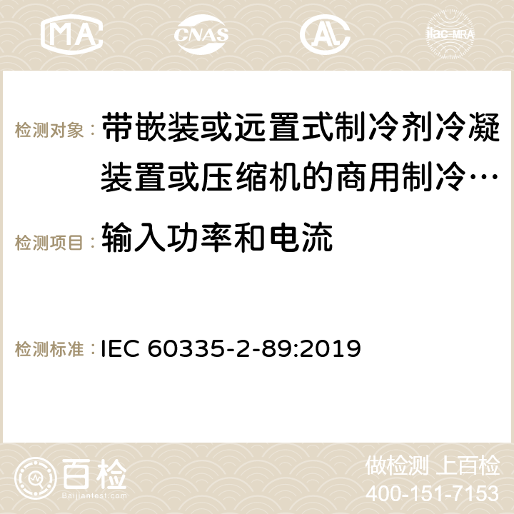 输入功率和电流 家用和类似用途电器的安全 带嵌装或远置式制冷剂冷凝装置或压缩机的商用制冷器具的特殊要求 IEC 60335-2-89:2019 10