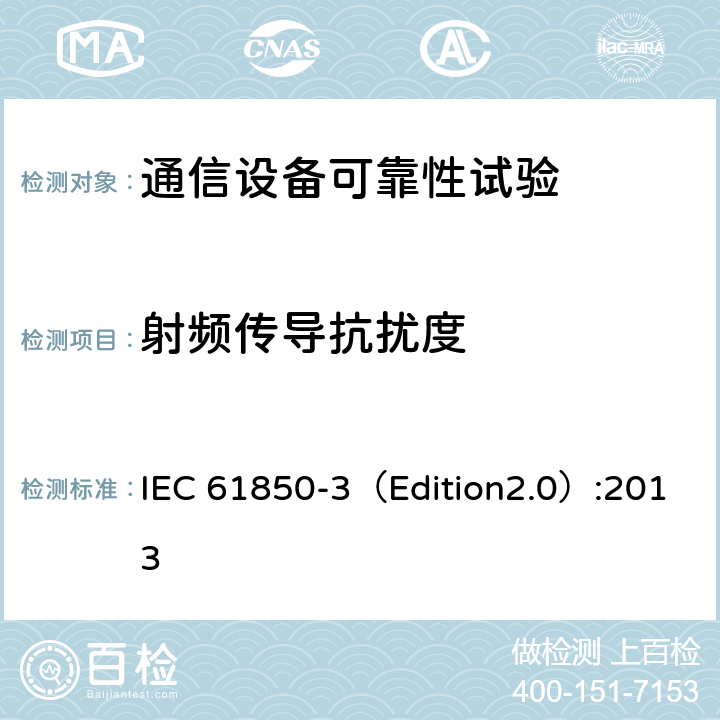 射频传导抗扰度 电力公用事业自动化用通信网络和系统 第3部分:总体要求 IEC 61850-3（Edition2.0）:2013 6.7