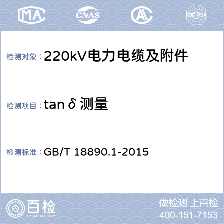 tanδ测量 额定电压220kV(Um=252kV)交联聚乙烯绝缘电力电缆及其附件 第1部分 试验方法和要求 GB/T 18890.1-2015 12.4.5