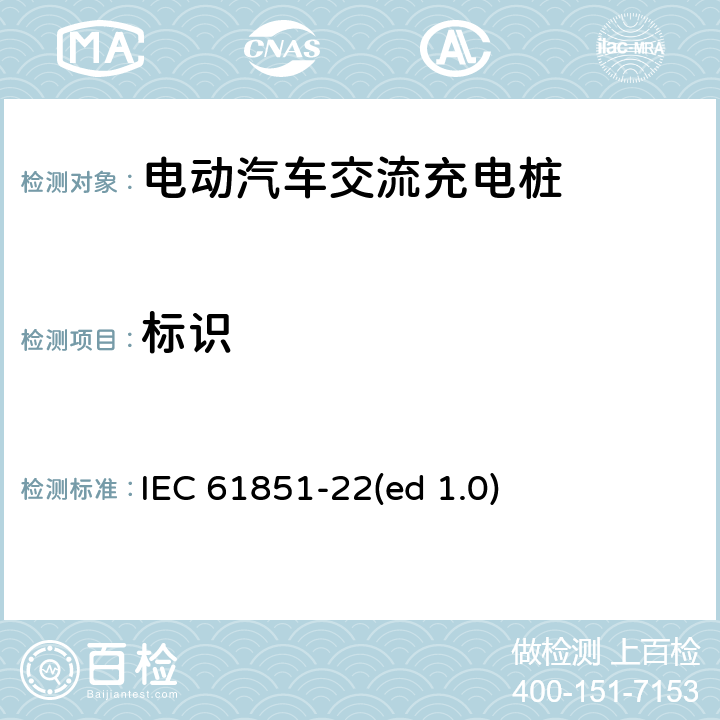 标识 电动汽车传导充电系统 第22部分：交流充电桩 IEC 61851-22(ed 1.0) 14