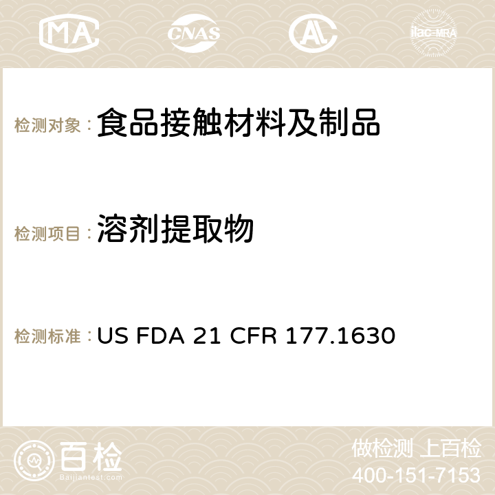 溶剂提取物 美国联邦法令 第21部分 食品和药品 第177章 非直接食品添加剂:高聚物 第177.1630节:聚对苯二甲酸乙二酯食品容器中总提取物含量测定 US FDA 21 CFR 177.1630