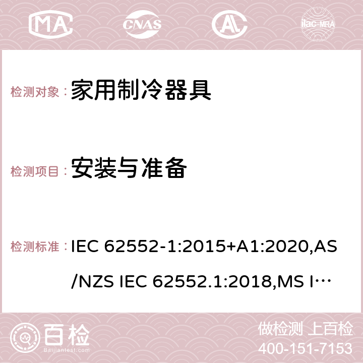 安装与准备 家用制冷器具-性能测试方法 IEC 62552-1:2015+A1:2020,AS/NZS IEC 62552.1:2018,MS IEC 62552-1:2016,NIS IEC 62552-1:2015,EN 62552-1:2020,KS IEC 62552-1:2015,ES 6000-1:2016,UAE.S GSO IEC 62552 -1: 2015,NTC-IEC 62552-1:2019,PNS IEC 62552-1:2016 附录B