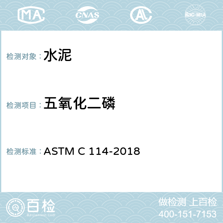 五氧化二磷 水硬性水泥化学分析方法 ASTM C 114-2018 11