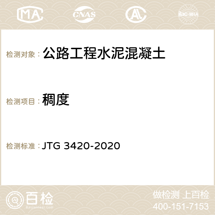 稠度 《公路工程水泥及水泥混凝土试验规程》 JTG 3420-2020