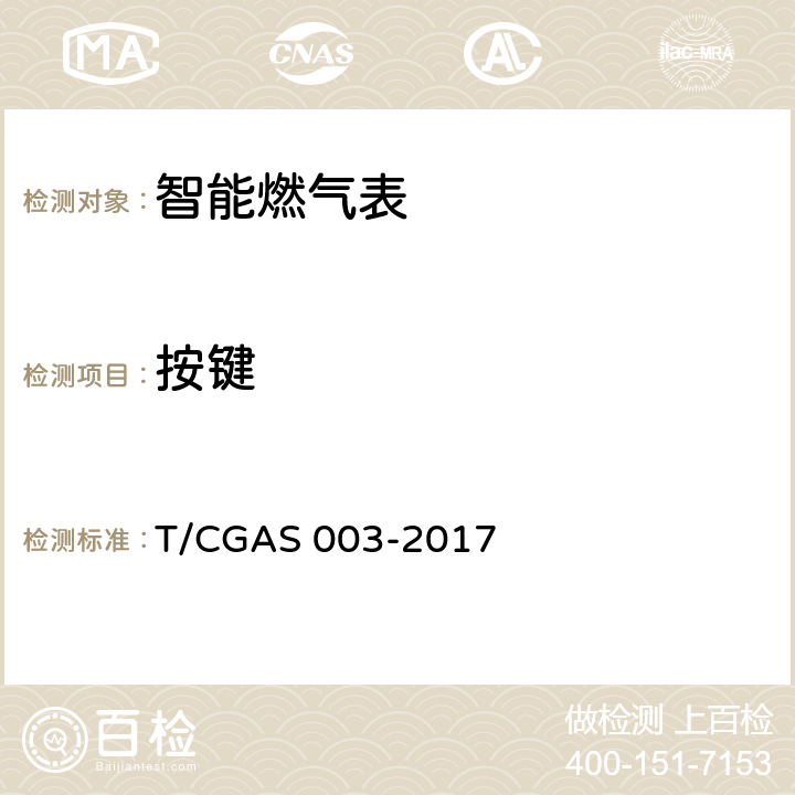 按键 《民用燃气表通用技术要求》 T/CGAS 003-2017 7.15