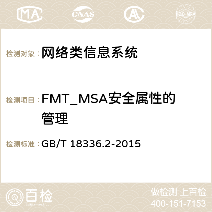 FMT_MSA安全属性的管理 GB/T 18336.2-2015 信息技术 安全技术 信息技术安全评估准则 第2部分:安全功能组件