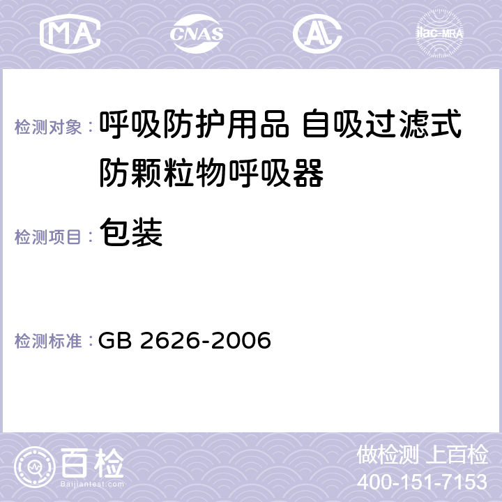 包装 呼吸防护用品 自吸过滤式防颗粒物呼吸器 GB 2626-2006 6.1