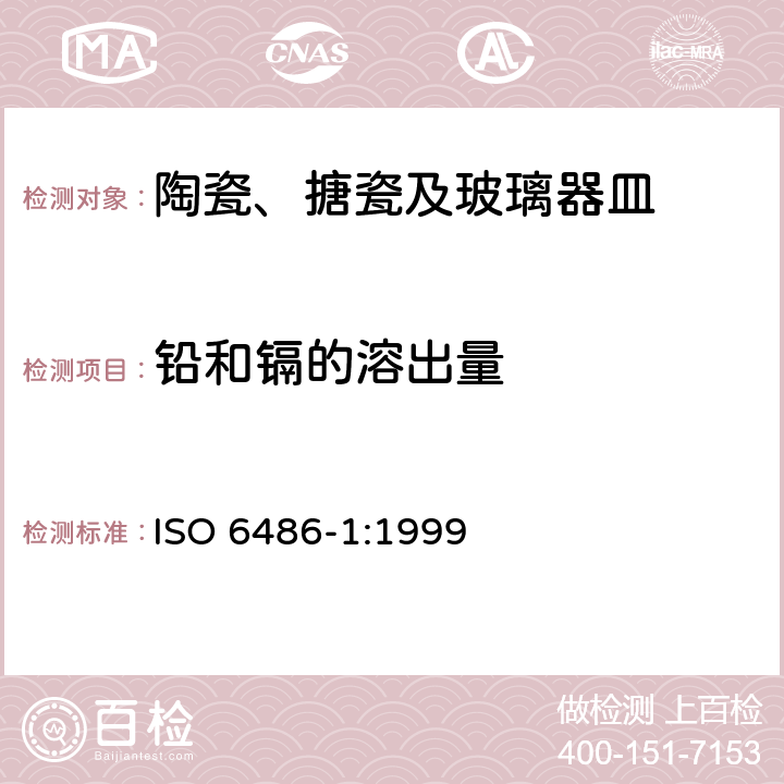 铅和镉的溶出量 与食品接触的陶瓷，玻璃化瓷和玻璃餐具－铅和镉的释放量－第一部分：测试方法 ISO 6486-1:1999