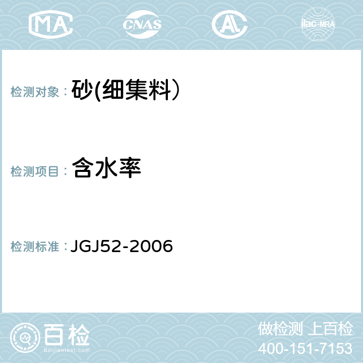 含水率 普通混凝土用砂、石质量及检验方法标准 JGJ52-2006 6.6、6.7