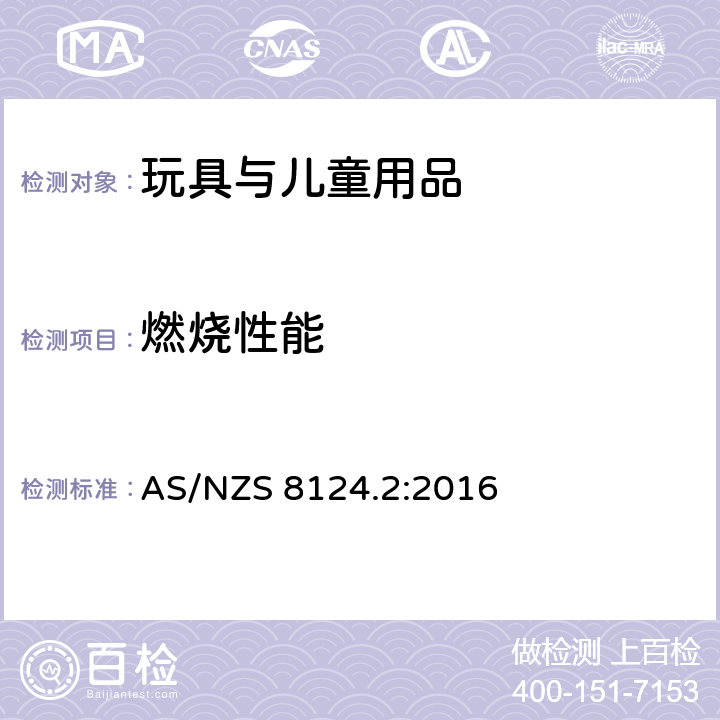 燃烧性能 玩具安全 第2部分：易燃性能 AS/NZS 8124.2:2016 4.3 化妆服饰