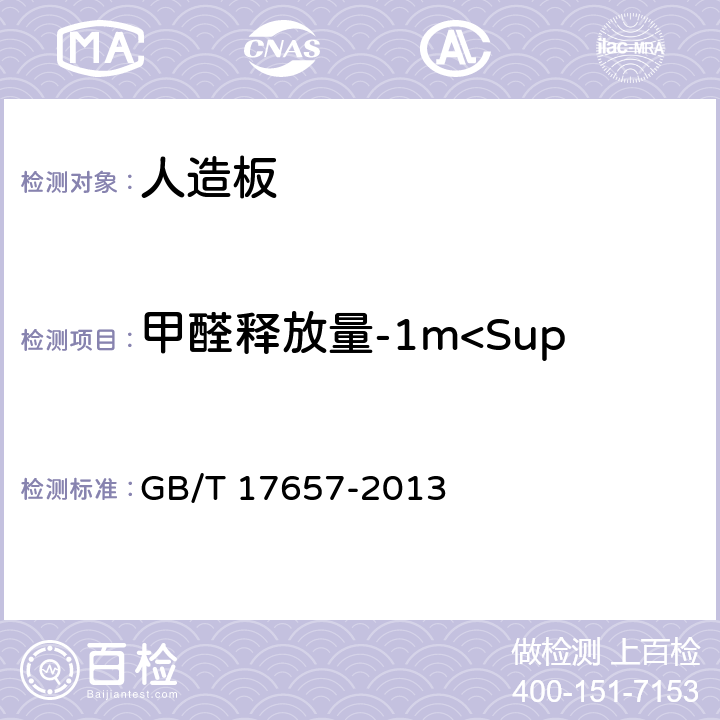 甲醛释放量-1m<Sup>3</Sup>气候箱法 GB/T 17657-2013 人造板及饰面人造板理化性能试验方法