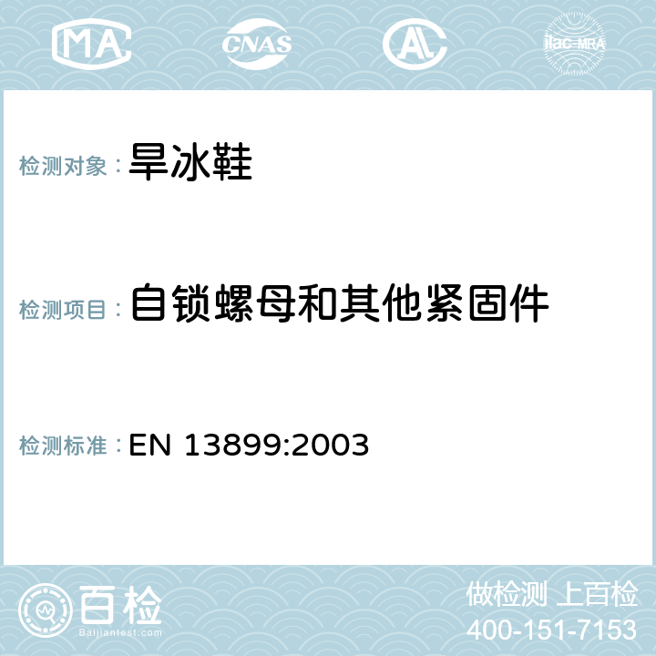 自锁螺母和其他紧固件 EN 13899:2003 滚轴运动设备-旱冰鞋-安全要求和试验方法  条款 4.3.10