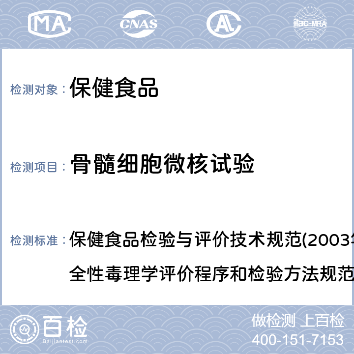 骨髓细胞微核试验 第二部分 毒理学检验方法 三、骨髓细胞微核试验 保健食品检验与评价技术规范(2003年版) 保健食品安全性毒理学评价程序和检验方法规范