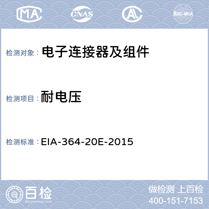 耐电压 电气连接器,插座及同轴端子的耐电压测试程序 EIA-364-20E-2015