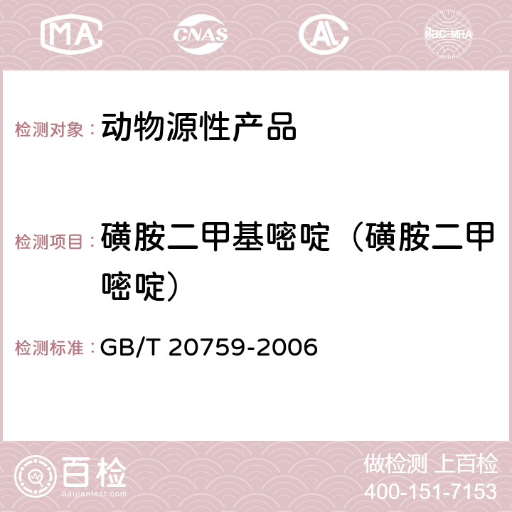 磺胺二甲基嘧啶（磺胺二甲嘧啶） 畜禽肉中十六种磺胺类药物残留量的测定 液相色谱-串联质谱法 GB/T 20759-2006