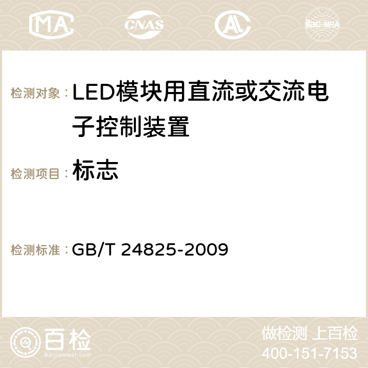 标志 《LED模块用直流或交流电子控制装置 性能要求》 GB/T 24825-2009 6