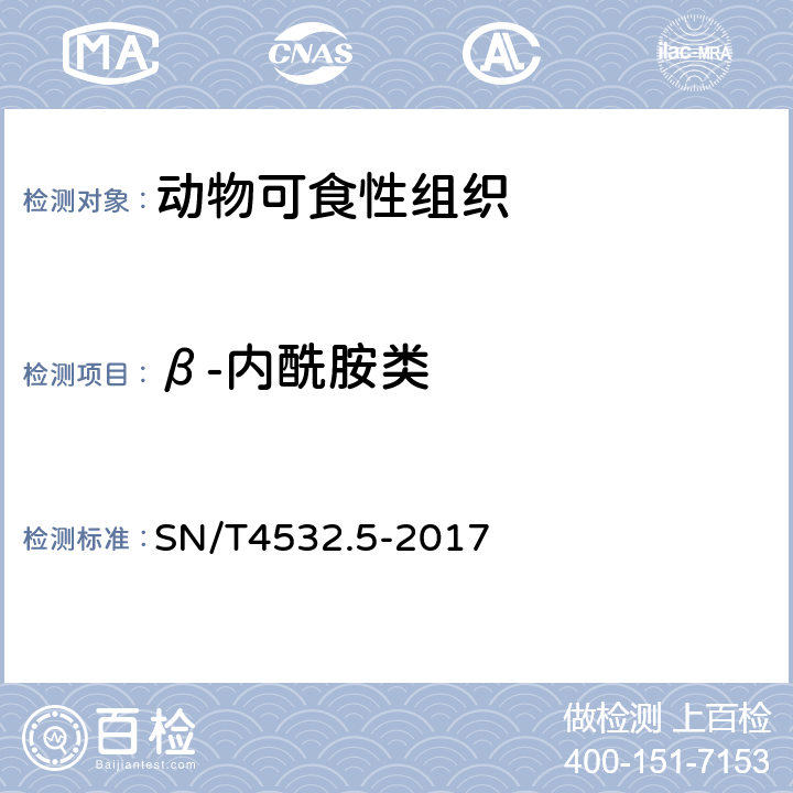 β-内酰胺类 商品化试剂盒检测方法 β-内酰胺类 方法五 SN/T4532.5-2017