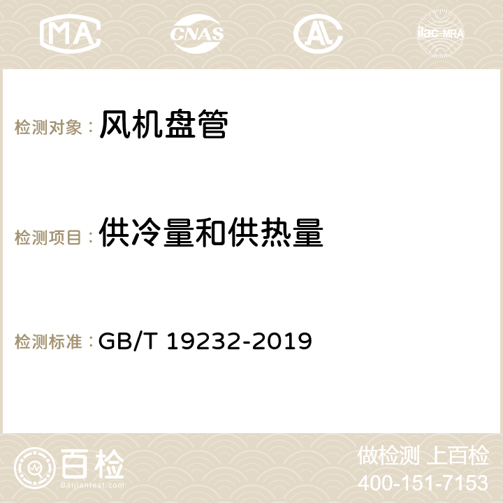 供冷量和供热量 风机盘管机组 GB/T 19232-2019 6.7