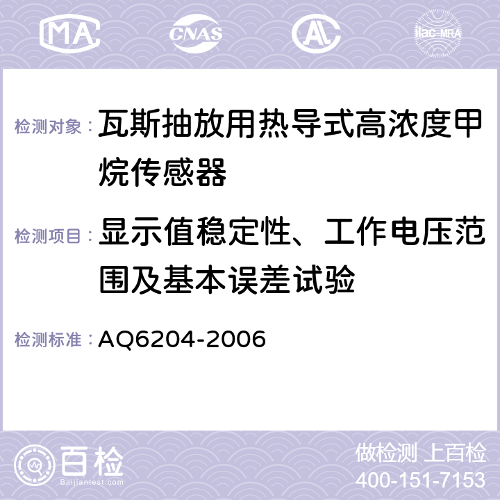 显示值稳定性、工作电压范围及基本误差试验 Q 6204-2006 瓦斯抽放用热导式高浓度甲烷传感器 AQ6204-2006 4.10、4.11