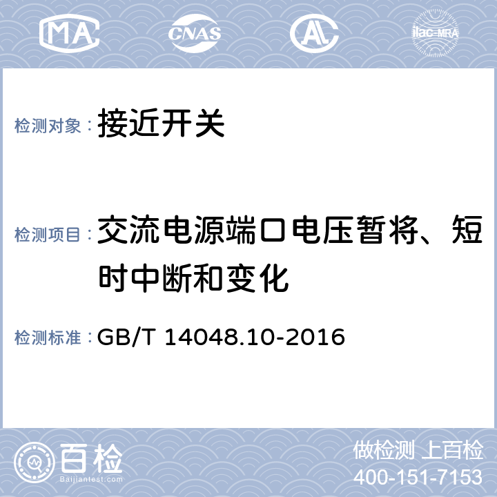 交流电源端口电压暂将、短时中断和变化 《低压开关设备和控制设备 第5-2部分：控制电路电器和开关元件　接近开关》 GB/T 14048.10-2016 8.6