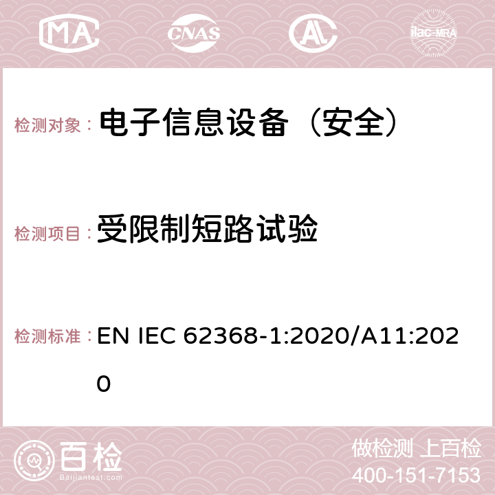 受限制短路试验 《音频/视频、信息技术和通信技术设备 - 第 1 部分：安全要求》 EN IEC 62368-1:2020/A11:2020 附录R