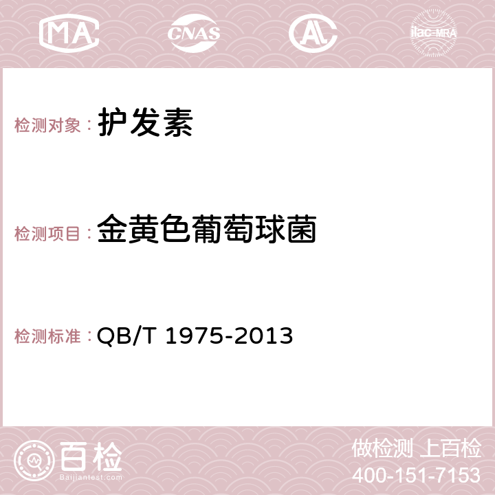 金黄色葡萄球菌 护发素 QB/T 1975-2013 5.3（《化妆品安全技术规范》（2015年版） 第五章 5）