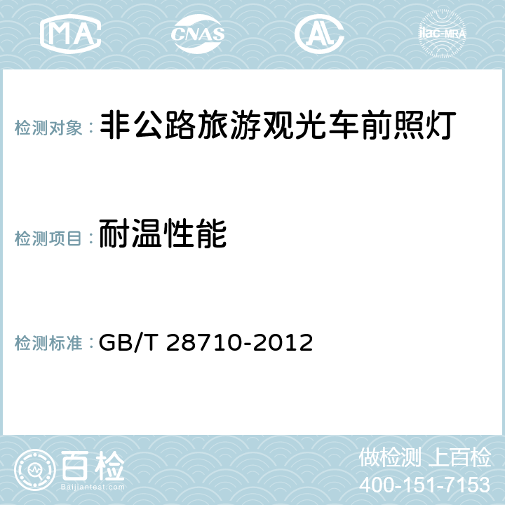 耐温性能 非公路旅游观光车前照灯 GB/T 28710-2012 5.3.3